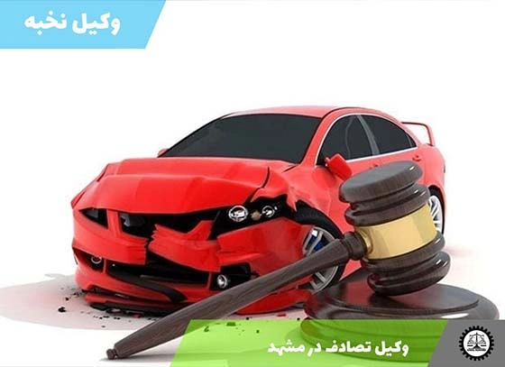 بهترین وکیل تصادف در مشهد